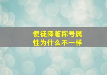 使徒降临称号属性为什么不一样