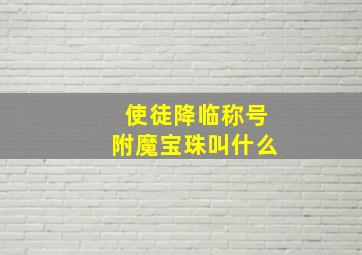 使徒降临称号附魔宝珠叫什么