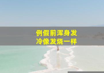 例假前浑身发冷像发烧一样