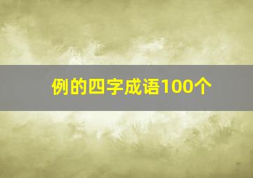 例的四字成语100个