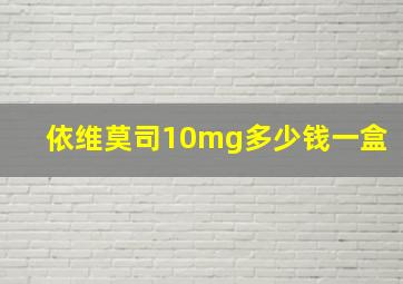 依维莫司10mg多少钱一盒