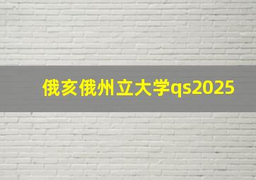 俄亥俄州立大学qs2025