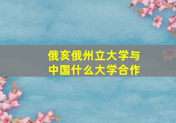 俄亥俄州立大学与中国什么大学合作