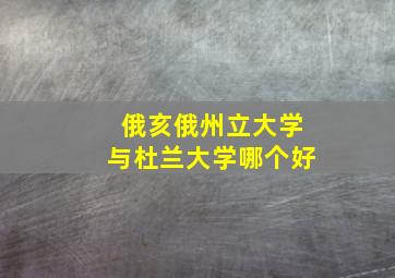 俄亥俄州立大学与杜兰大学哪个好