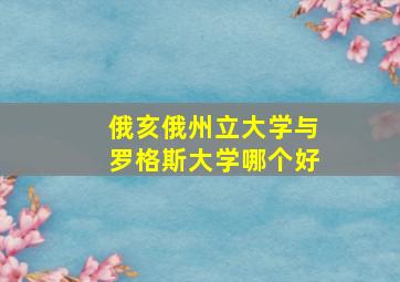 俄亥俄州立大学与罗格斯大学哪个好