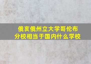 俄亥俄州立大学哥伦布分校相当于国内什么学校