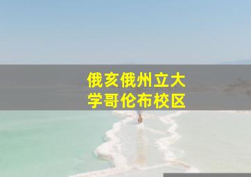 俄亥俄州立大学哥伦布校区