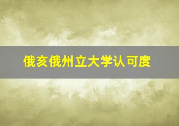 俄亥俄州立大学认可度