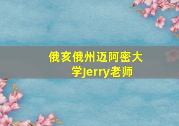 俄亥俄州迈阿密大学Jerry老师