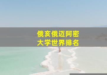 俄亥俄迈阿密大学世界排名