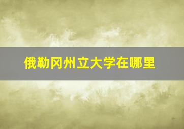 俄勒冈州立大学在哪里