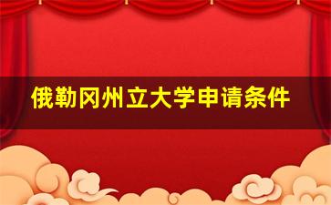 俄勒冈州立大学申请条件