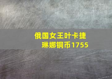 俄国女王叶卡捷琳娜铜币1755