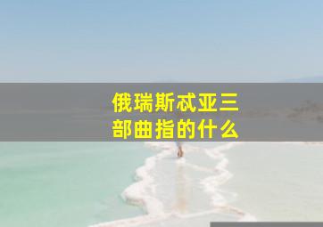 俄瑞斯忒亚三部曲指的什么