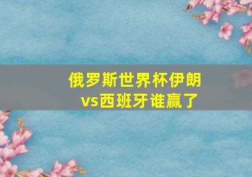 俄罗斯世界杯伊朗vs西班牙谁赢了