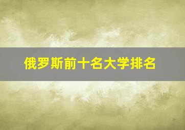 俄罗斯前十名大学排名