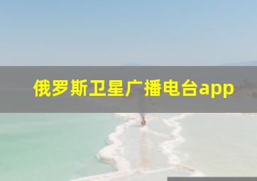 俄罗斯卫星广播电台app