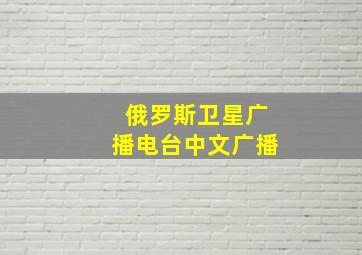 俄罗斯卫星广播电台中文广播