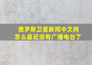 俄罗斯卫星新闻中文网怎么最近没有广播电台了