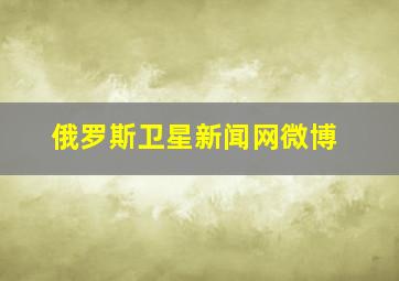 俄罗斯卫星新闻网微博