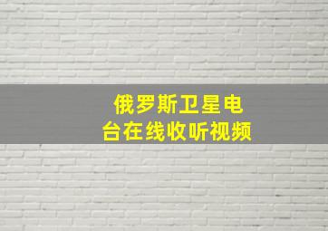 俄罗斯卫星电台在线收听视频