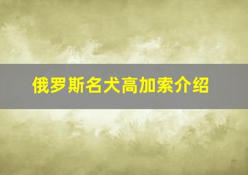 俄罗斯名犬高加索介绍