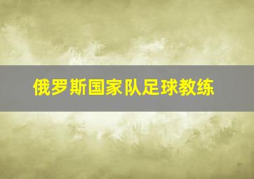 俄罗斯国家队足球教练