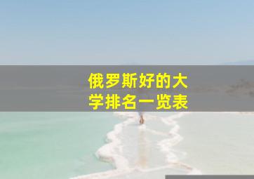 俄罗斯好的大学排名一览表