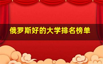 俄罗斯好的大学排名榜单