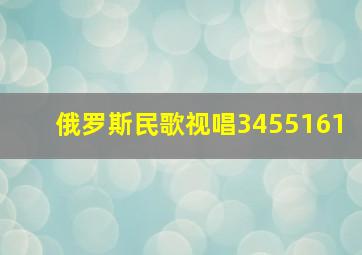 俄罗斯民歌视唱3455161