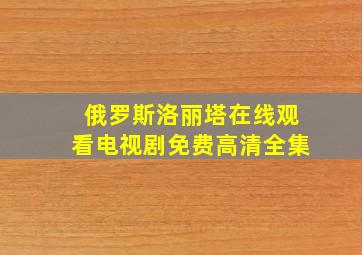 俄罗斯洛丽塔在线观看电视剧免费高清全集