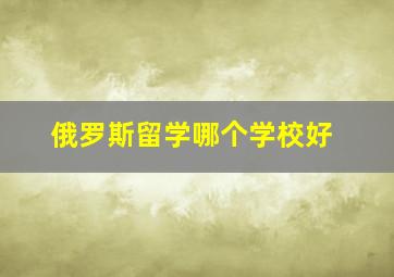 俄罗斯留学哪个学校好