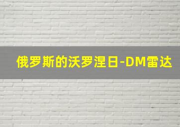 俄罗斯的沃罗涅日-DM雷达