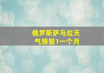 俄罗斯萨马拉天气预报1一个月