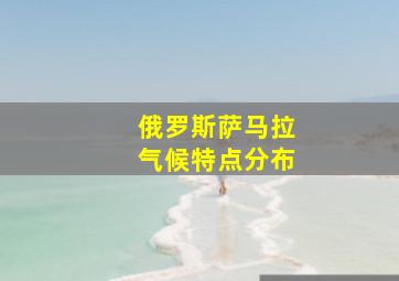 俄罗斯萨马拉气候特点分布