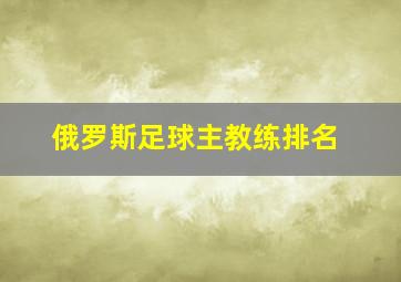 俄罗斯足球主教练排名