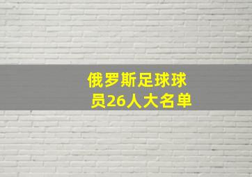 俄罗斯足球球员26人大名单