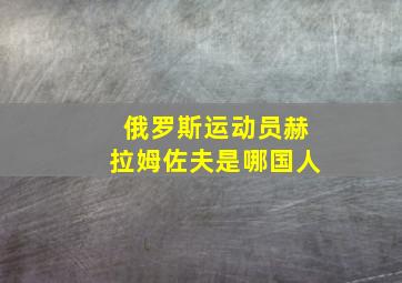 俄罗斯运动员赫拉姆佐夫是哪国人