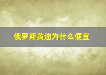 俄罗斯黄油为什么便宜