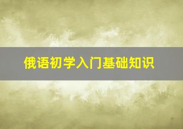 俄语初学入门基础知识