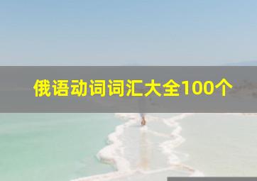 俄语动词词汇大全100个