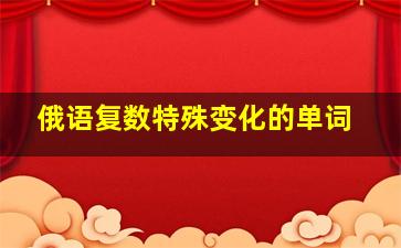 俄语复数特殊变化的单词