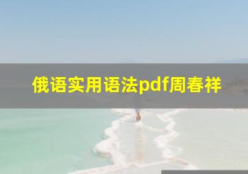 俄语实用语法pdf周春祥