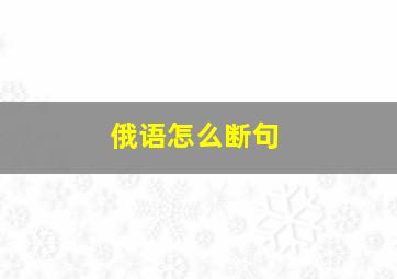 俄语怎么断句