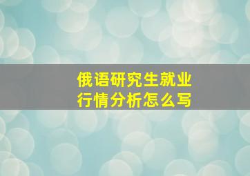 俄语研究生就业行情分析怎么写