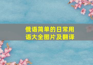 俄语简单的日常用语大全图片及翻译