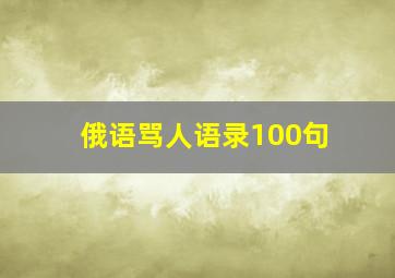 俄语骂人语录100句