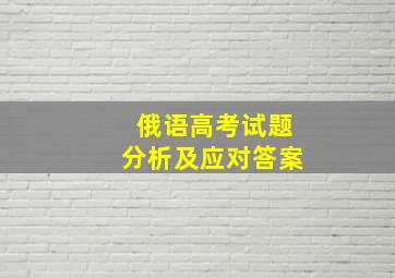 俄语高考试题分析及应对答案