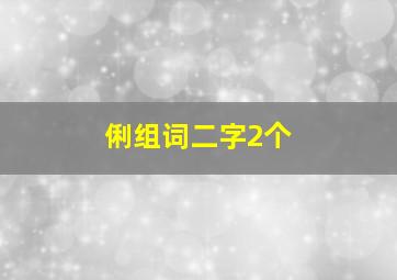 俐组词二字2个