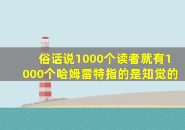 俗话说1000个读者就有1000个哈姆雷特指的是知觉的